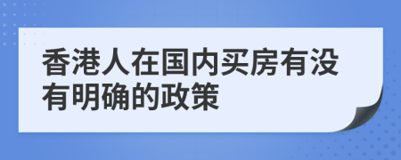 香港人在國內(nèi)買房有沒有明確的政策