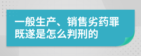 一般生產(chǎn)、銷售劣藥罪既遂是怎么判刑的    