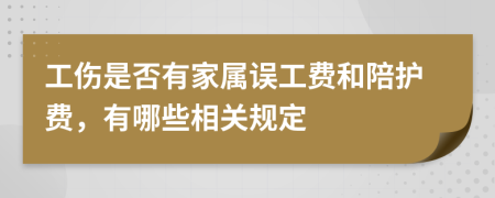 工傷是否有家屬誤工費(fèi)和陪護(hù)費(fèi)，有哪些相關(guān)規(guī)定
