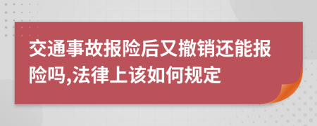 交通事故報(bào)險(xiǎn)后又撤銷(xiāo)還能報(bào)險(xiǎn)嗎,法律上該如何規(guī)定