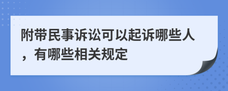 附帶民事訴訟可以起訴哪些人，有哪些相關(guān)規(guī)定