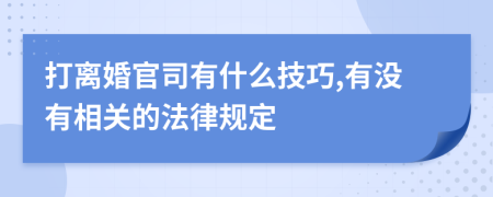 打離婚官司有什么技巧,有沒有相關的法律規(guī)定