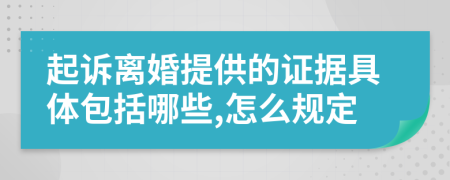 起訴離婚提供的證據(jù)具體包括哪些,怎么規(guī)定