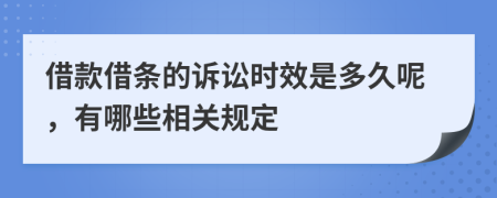 借款借條的訴訟時效是多久呢，有哪些相關規(guī)定