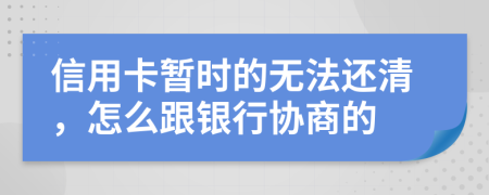 信用卡暫時(shí)的無(wú)法還清，怎么跟銀行協(xié)商的