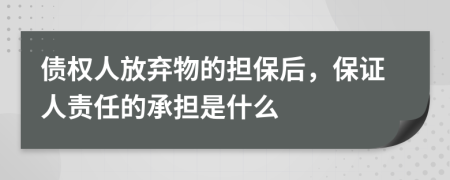 債權(quán)人放棄物的擔(dān)保后，保證人責(zé)任的承擔(dān)是什么