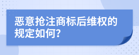 惡意搶注商標(biāo)后維權(quán)的規(guī)定如何？