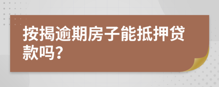 按揭逾期房子能抵押貸款嗎？