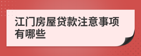 江門房屋貸款注意事項(xiàng)有哪些