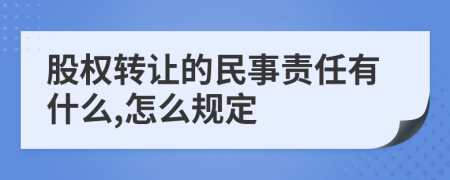 股權(quán)轉(zhuǎn)讓的民事責(zé)任有什么,怎么規(guī)定