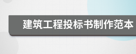 建筑工程投標(biāo)書制作范本