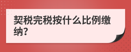契稅完稅按什么比例繳納？