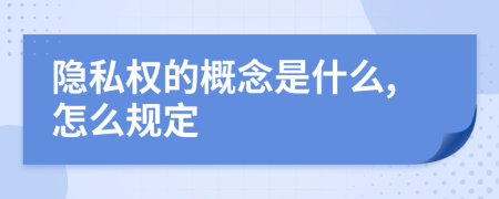 隱私權(quán)的概念是什么,怎么規(guī)定