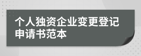 個(gè)人獨(dú)資企業(yè)變更登記申請(qǐng)書(shū)范本