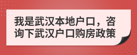 我是武漢本地戶口，咨詢下武漢戶口購(gòu)房政策
