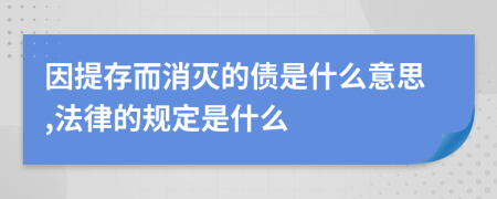 因提存而消滅的債是什么意思,法律的規(guī)定是什么