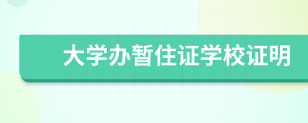大學(xué)辦暫住證學(xué)校證明