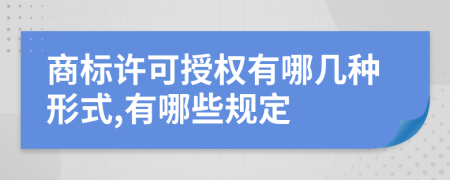 商標(biāo)許可授權(quán)有哪幾種形式,有哪些規(guī)定