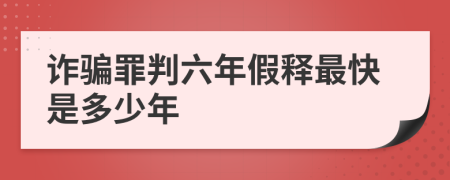 詐騙罪判六年假釋最快是多少年