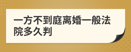 一方不到庭離婚一般法院多久判