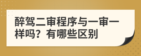 醉駕二審程序與一審一樣嗎？有哪些區(qū)別