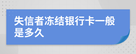 失信者凍結(jié)銀行卡一般是多久