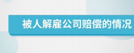 被人解雇公司賠償?shù)那闆r