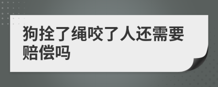 狗拴了繩咬了人還需要賠償嗎