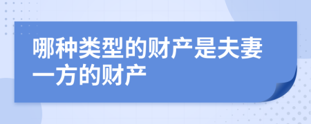 哪種類型的財(cái)產(chǎn)是夫妻一方的財(cái)產(chǎn)