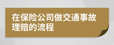 在保險公司做交通事故理賠的流程