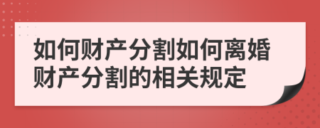 如何財(cái)產(chǎn)分割如何離婚財(cái)產(chǎn)分割的相關(guān)規(guī)定