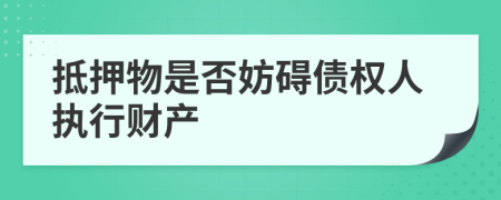 抵押物是否妨礙債權人執(zhí)行財產(chǎn)