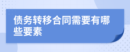 債務(wù)轉(zhuǎn)移合同需要有哪些要素