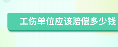 工傷單位應(yīng)該賠償多少錢