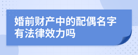 婚前財產中的配偶名字有法律效力嗎