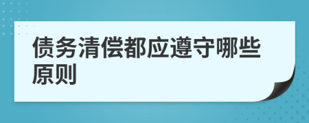 債務(wù)清償都應(yīng)遵守哪些原則