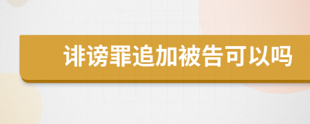 誹謗罪追加被告可以嗎