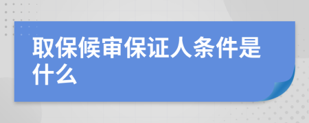 取保候?qū)彵ＷC人條件是什么