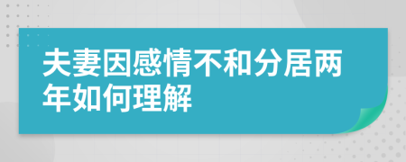 夫妻因感情不和分居兩年如何理解