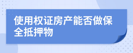使用權(quán)證房產(chǎn)能否做保全抵押物