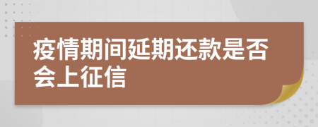 疫情期間延期還款是否會(huì)上征信