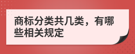 商標(biāo)分類共幾類，有哪些相關(guān)規(guī)定