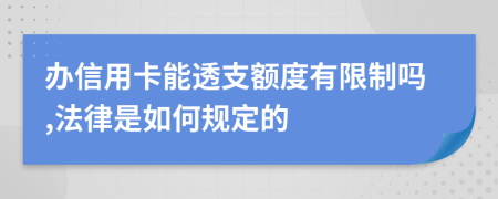 辦信用卡能透支額度有限制嗎,法律是如何規(guī)定的