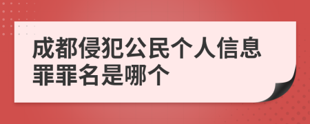 成都侵犯公民個(gè)人信息罪罪名是哪個(gè)