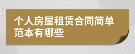 個人房屋租賃合同簡單范本有哪些