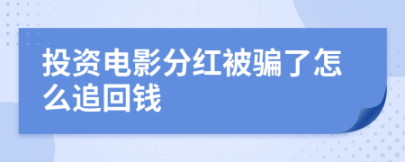 投資電影分紅被騙了怎么追回錢