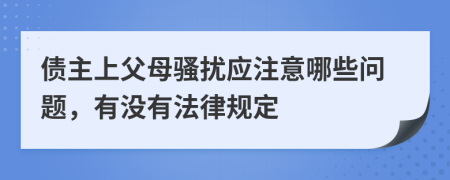 債主上父母騷擾應(yīng)注意哪些問題，有沒有法律規(guī)定