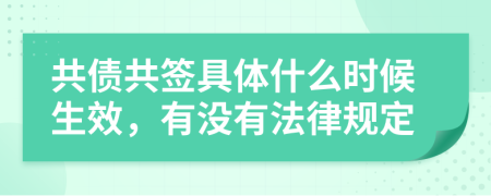 共債共簽具體什么時候生效，有沒有法律規(guī)定