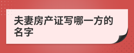 夫妻房產(chǎn)證寫哪一方的名字