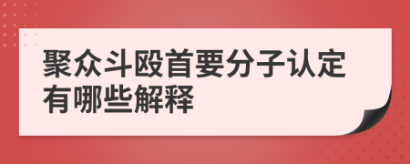 聚眾斗毆首要分子認(rèn)定有哪些解釋